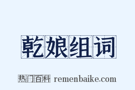 乾娘组词是什么意思的图片